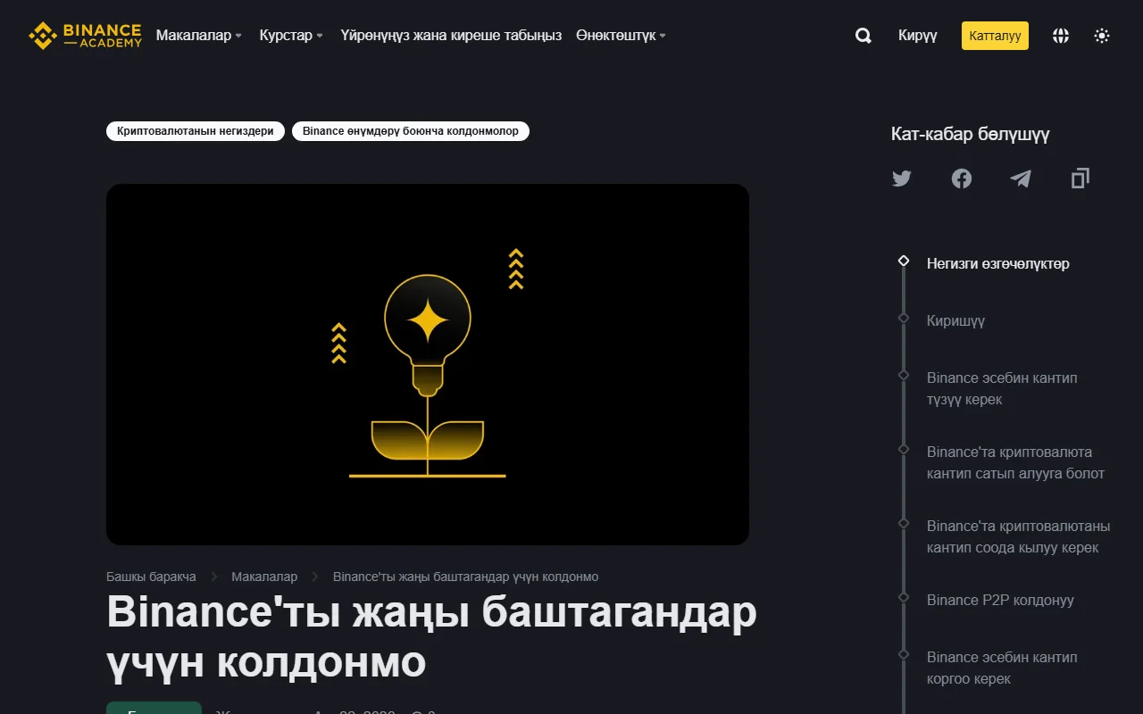 Binance жаңы баштагандар колдонмосу — кыргызча