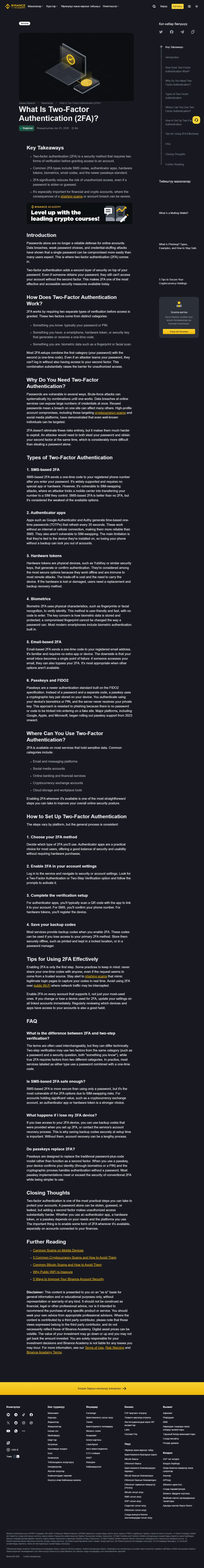 Binance аккаунтун каттоодон кийин кантип коргоо керек: 2FA, passkey жана анти-фишинг