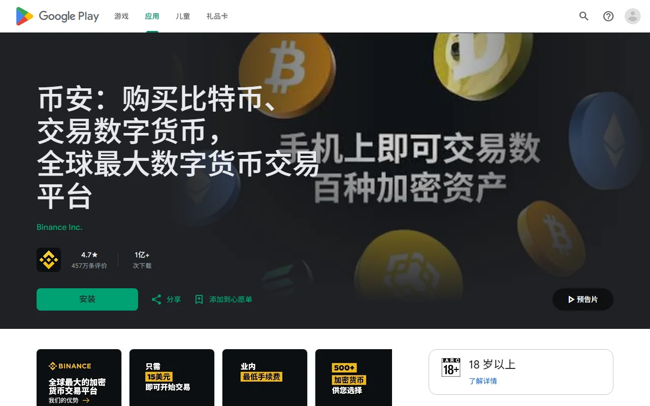 Binance Android — Google Play расмий барагы